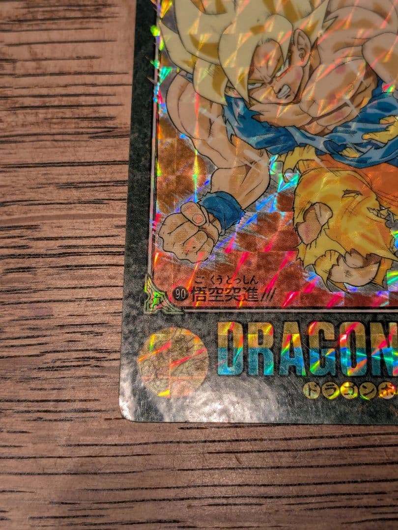 ドラゴンボールカードダス　ビジュアルアドベンチャー　90