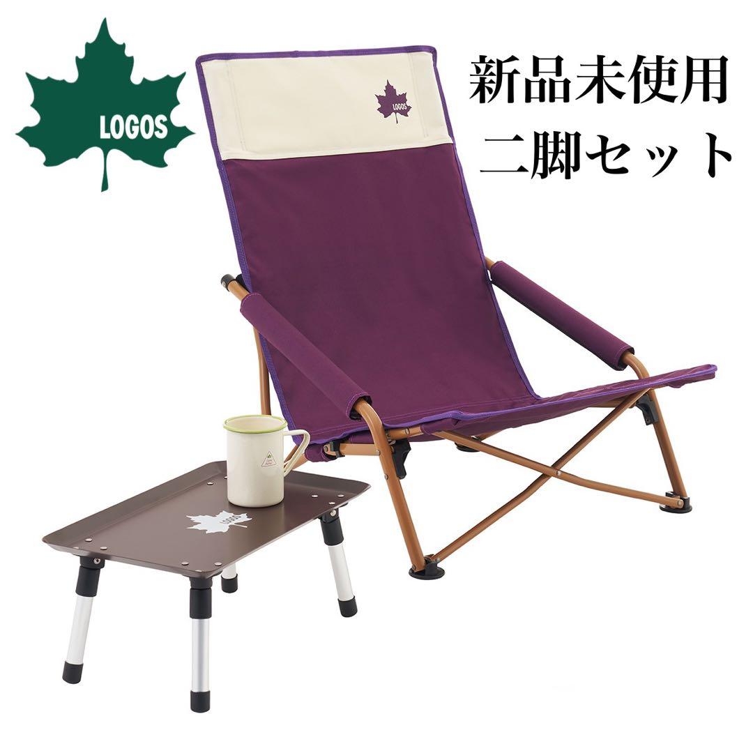 新品　ロゴス　Life あぐらチェア カラフルロゴス　二脚セット　折り畳み