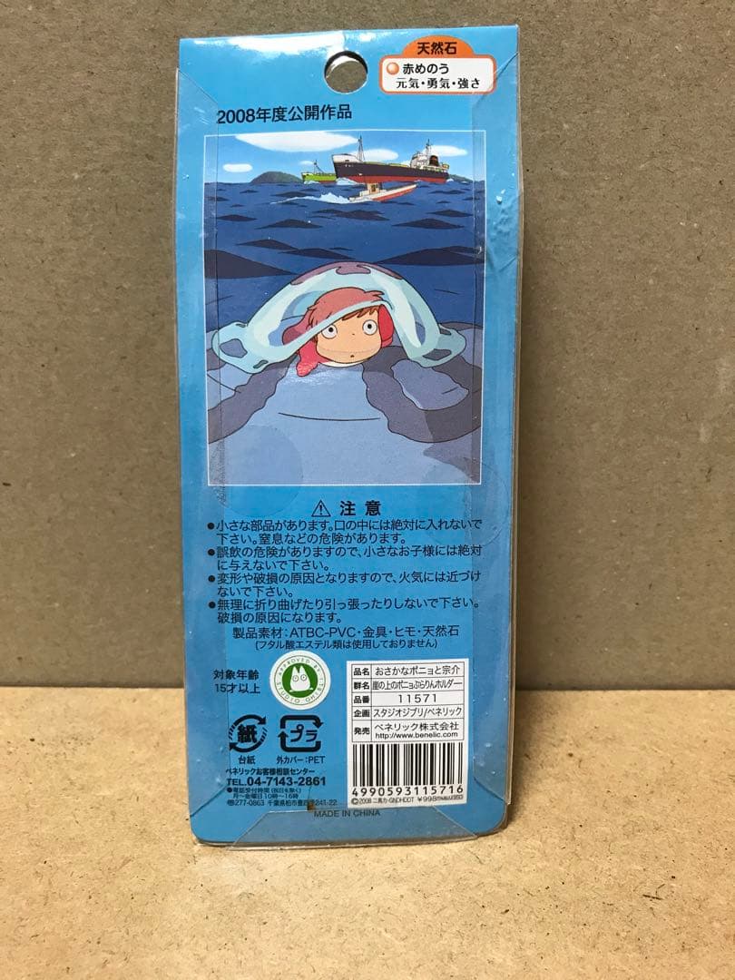 ジブリ 崖の上のポニョ ぶらりんホルダー ストラップ 宗介
