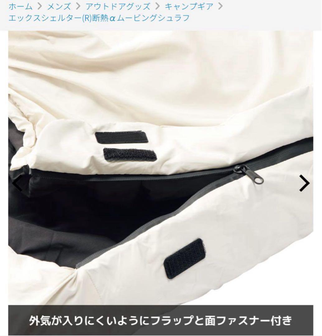 WEB限定　エックスシェルター(R)断熱αムービングシュラフ　寝袋　新品未使用