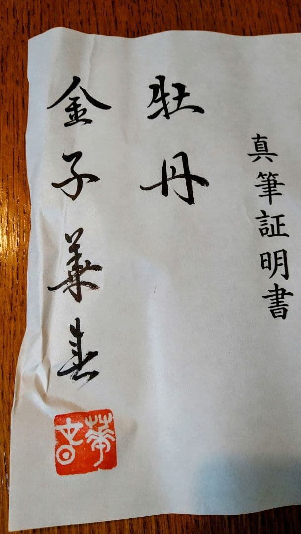 掛け軸　金子華春　牡丹図 共箱 美術年鑑掲載作家