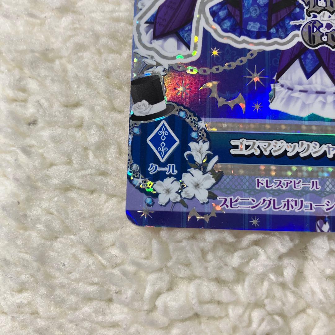 アイカツカード ゴスマジックコーデ 藤堂ユリカ ⚠️アクセサリー無し