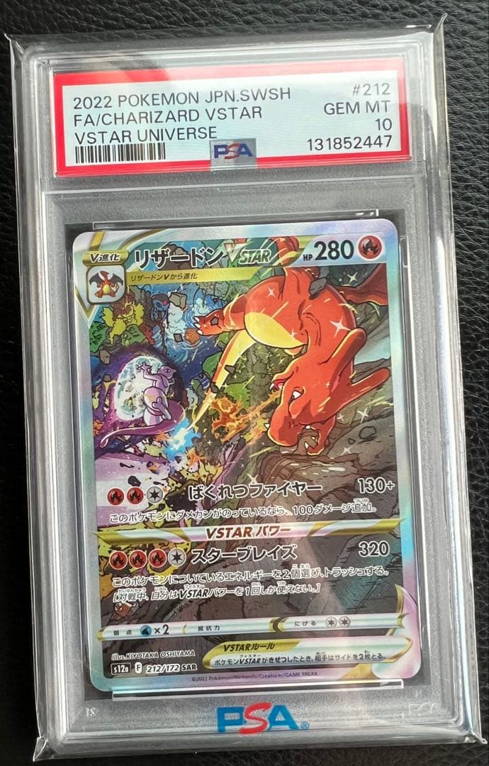 PSA10 リザードンVSTAR ミュウツーVSTAR SAR 2連番 ポケモン