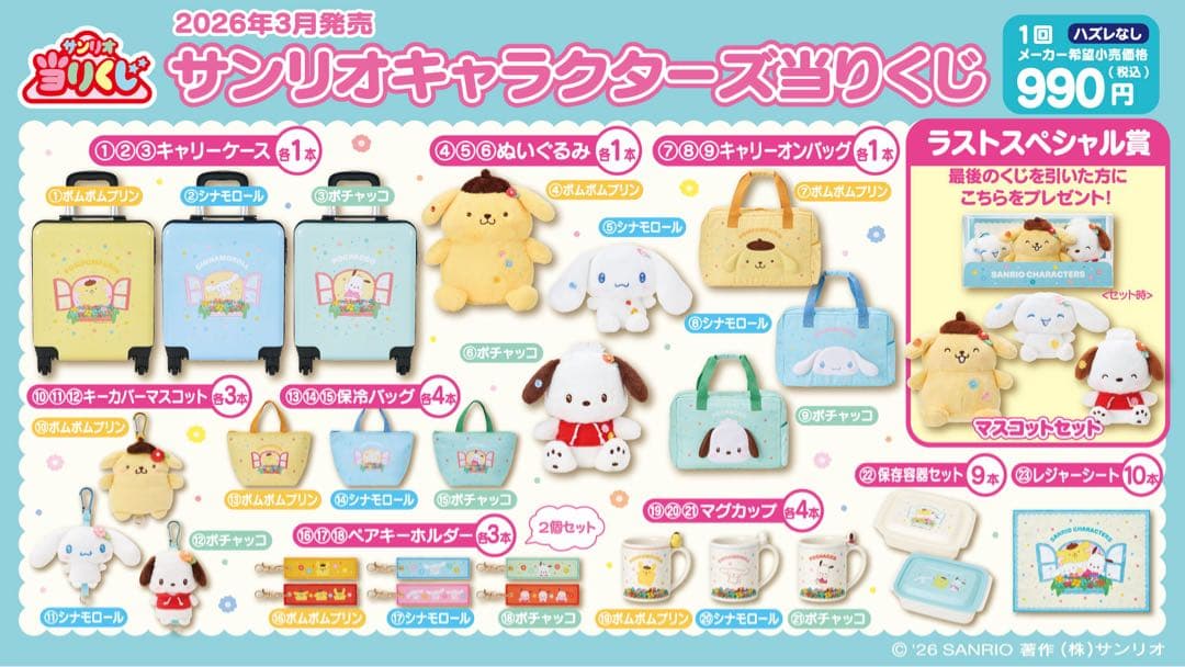 サンリオキャラクターズ当たりくじ【ポムポムプリン6点セット】