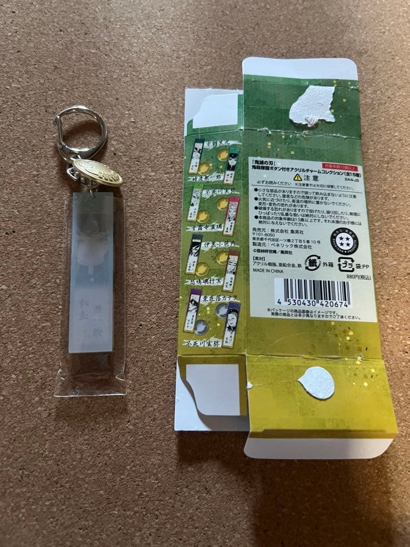 新品未使用 隊服ボタン付きアクリルチャーム 無一郎