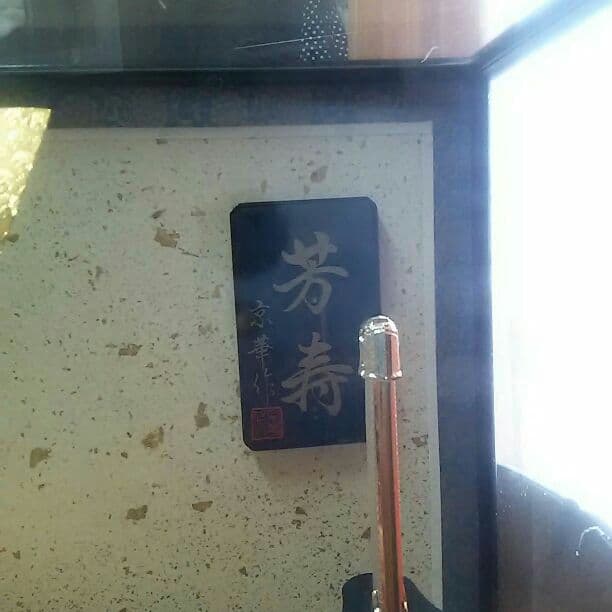 芳寿の兜