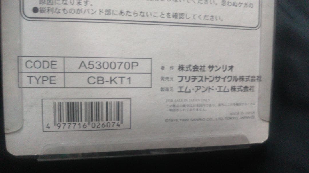 ブリジストン　マスコットバンド　キティ　1999　自転車用　可愛い　未開封品