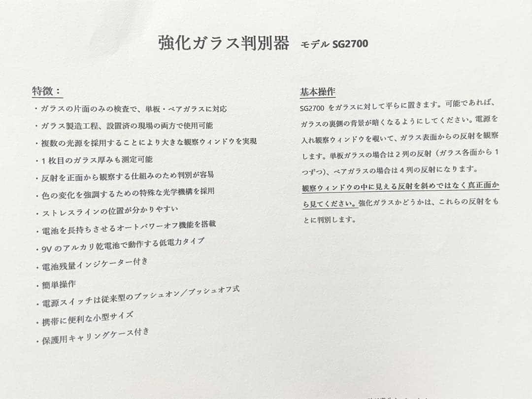 強化ガラス判別器　SG2700