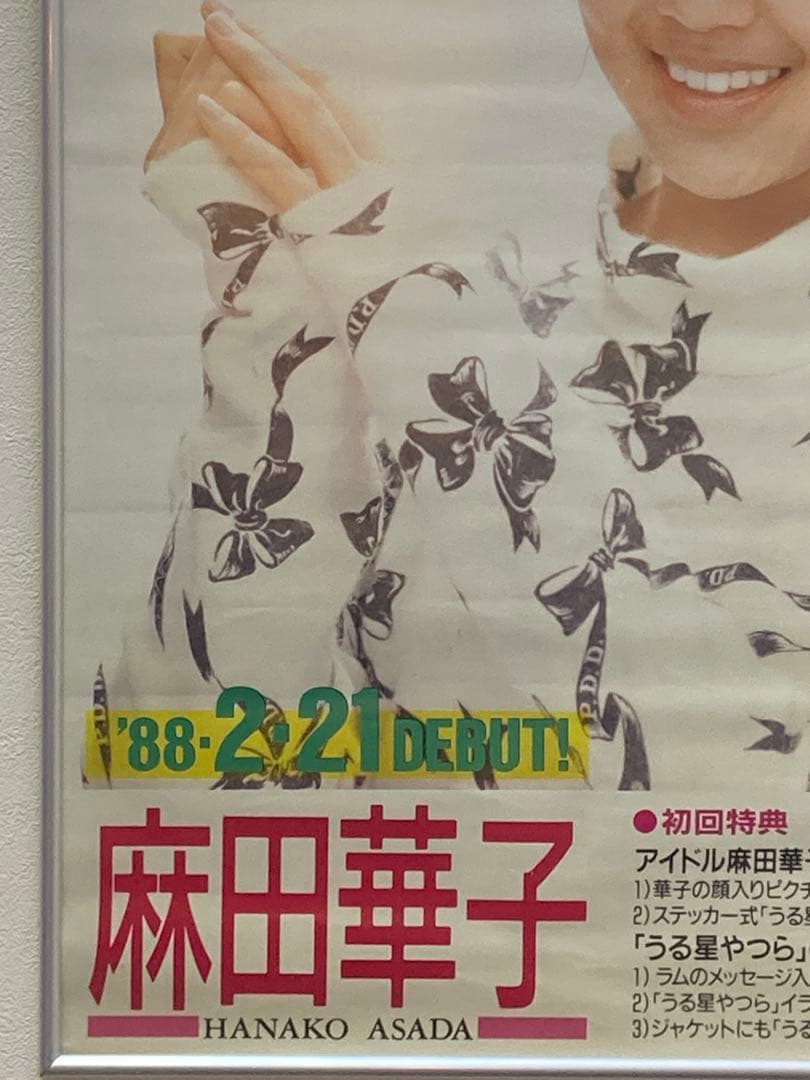 麻田華子 好き♡嫌い 告知ポスター 希少 B2 うる星やつら