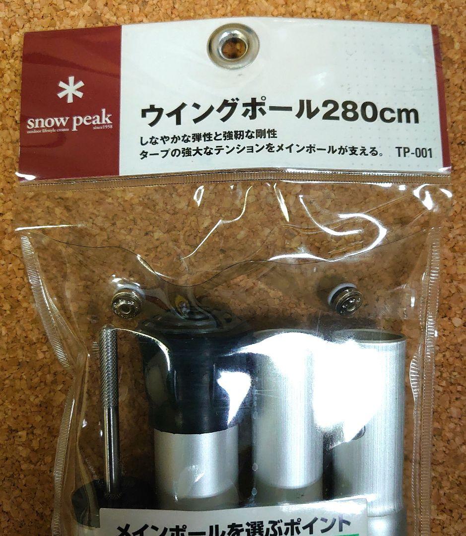 スノーピーク、ウイングポール280cm、新品.送料込み。