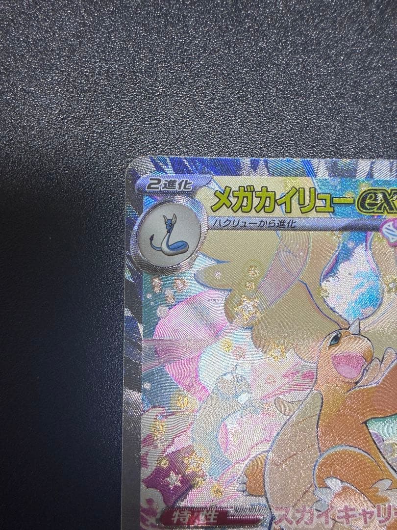 ポケモンカード メガカイリューex SAR