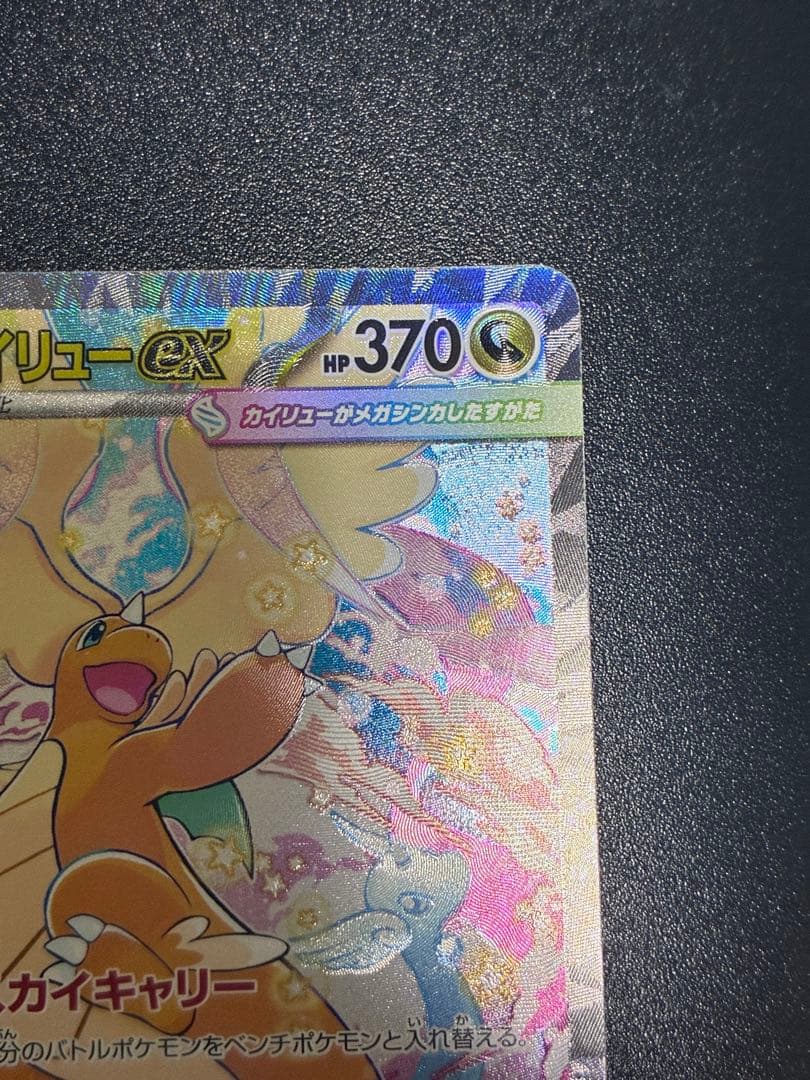 ポケモンカード メガカイリューex SAR