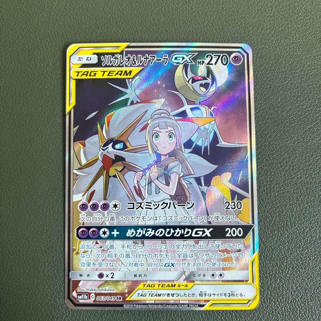 ポケカ ソルガレオ&ルナアーラGX SM11b ドリームリーグ 063/049
