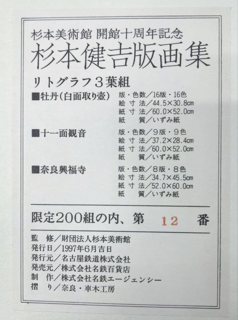 杉本健吉版画『十一面観音』　12/200　　杉本美術館開館十周年記念　額装無し