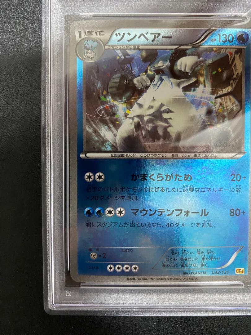 ツンベアー cp6 PSA10 ミラー ポケモンカード　世界で10枚