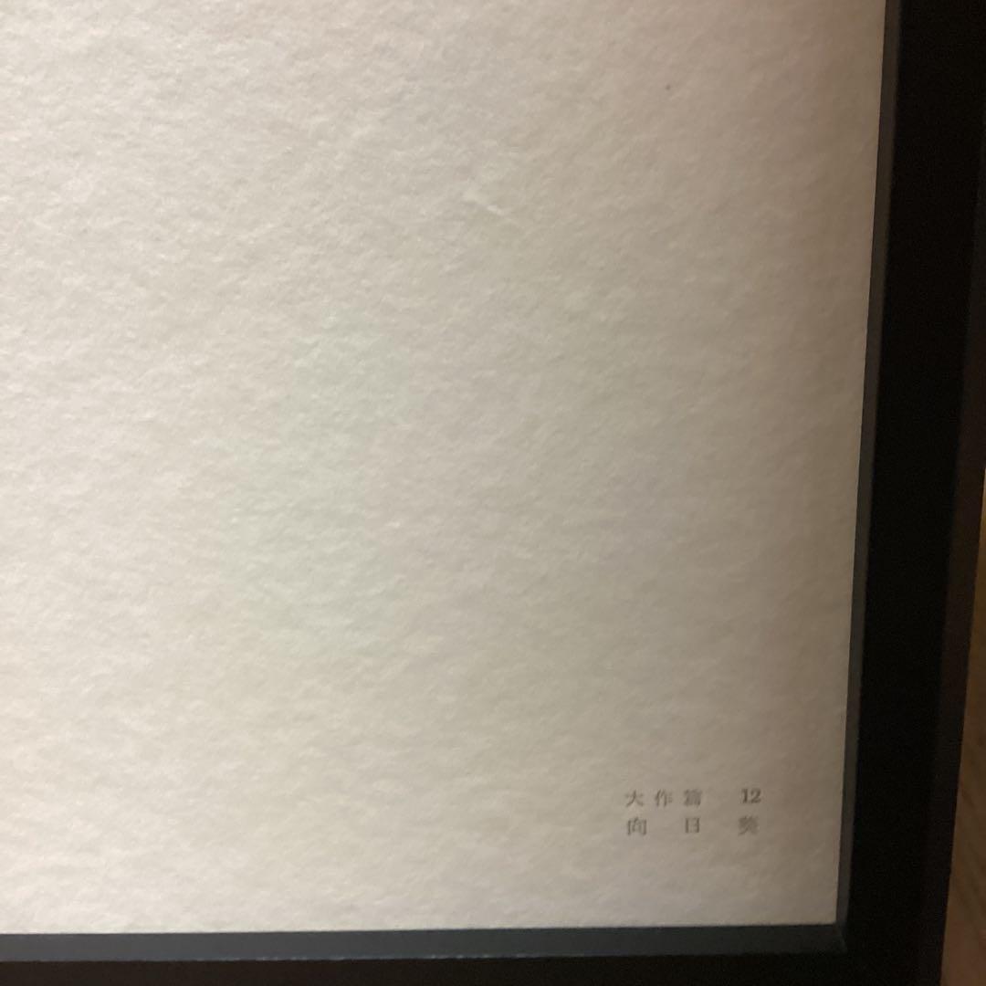 天才画家　速水御舟大作編　便利堂監修　画集NO 12 【向日葵　大正11年作】