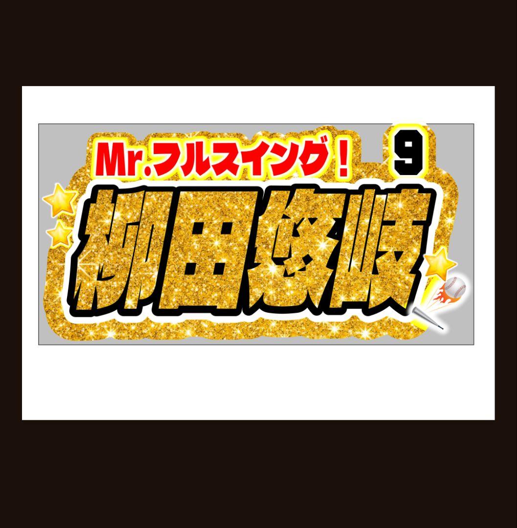 ♦️怒られ侍 プロ野球/応援ボード(パネル)