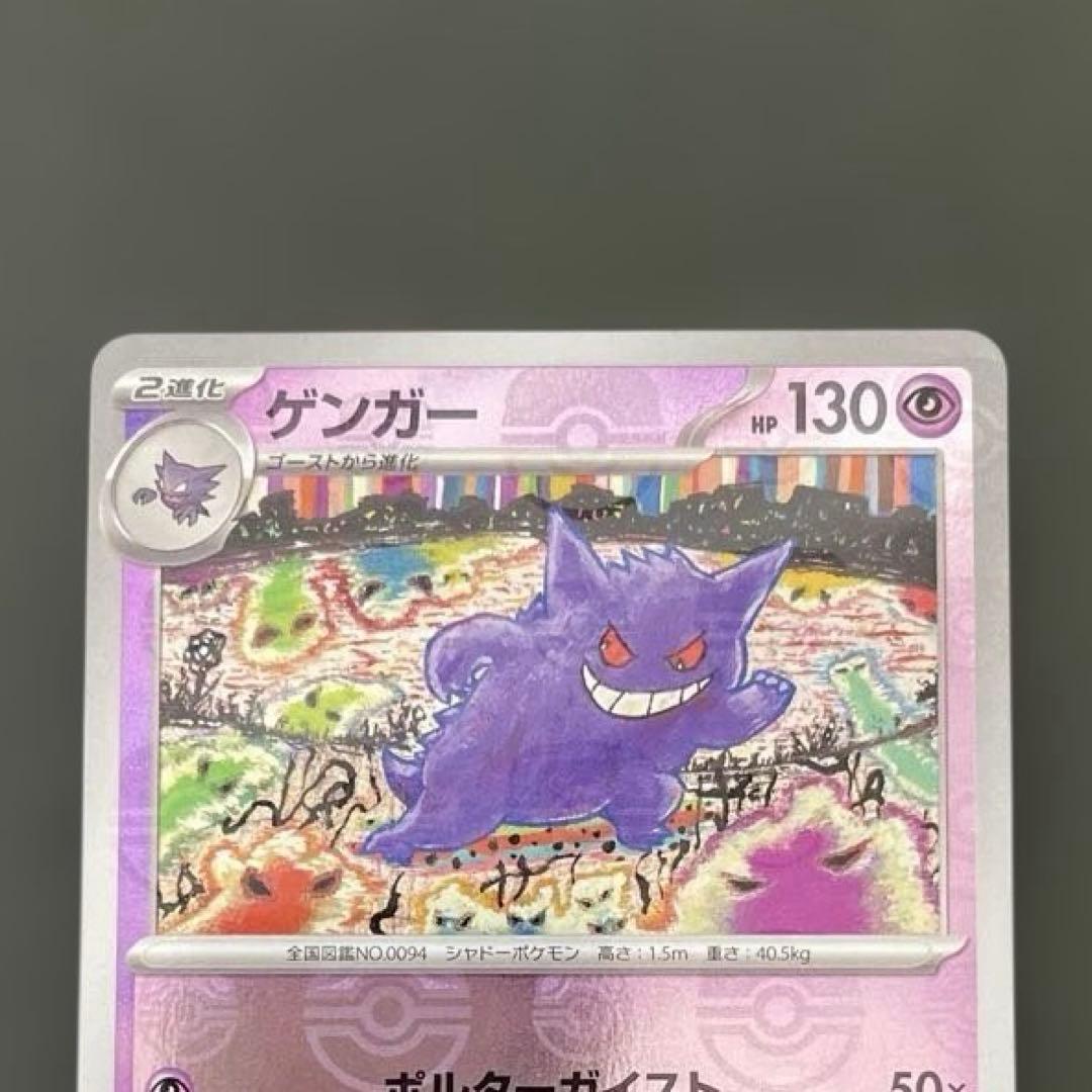 ゲンガー マスターボール 151 ポケモンカード POKEMON CARD