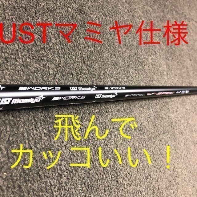 新品★雑誌テストで一番飛んだ★ワークスゴルフハイパーブレードΓ USTマミヤ仕様