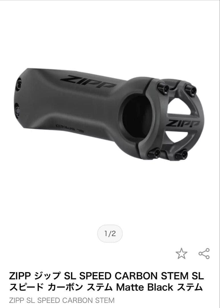 zipp SL Speed カーボンステム 100㎜