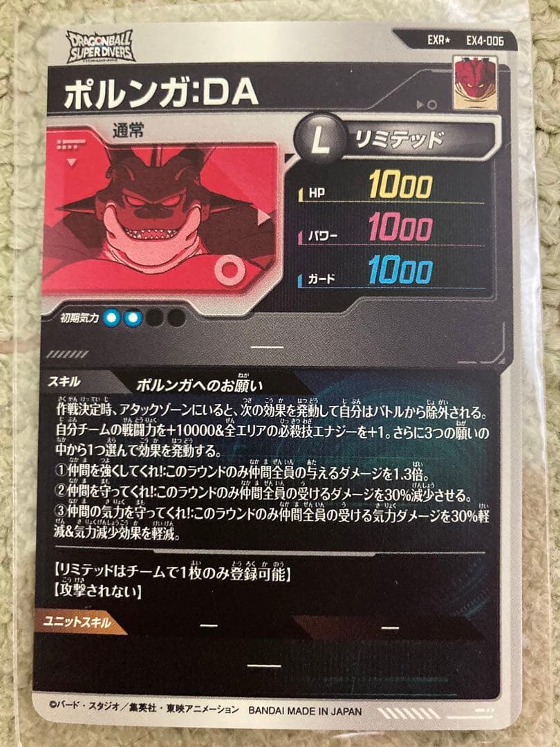 ドラゴンボールスーパーダイバーズEX4-006ポルンガ（パラレル）