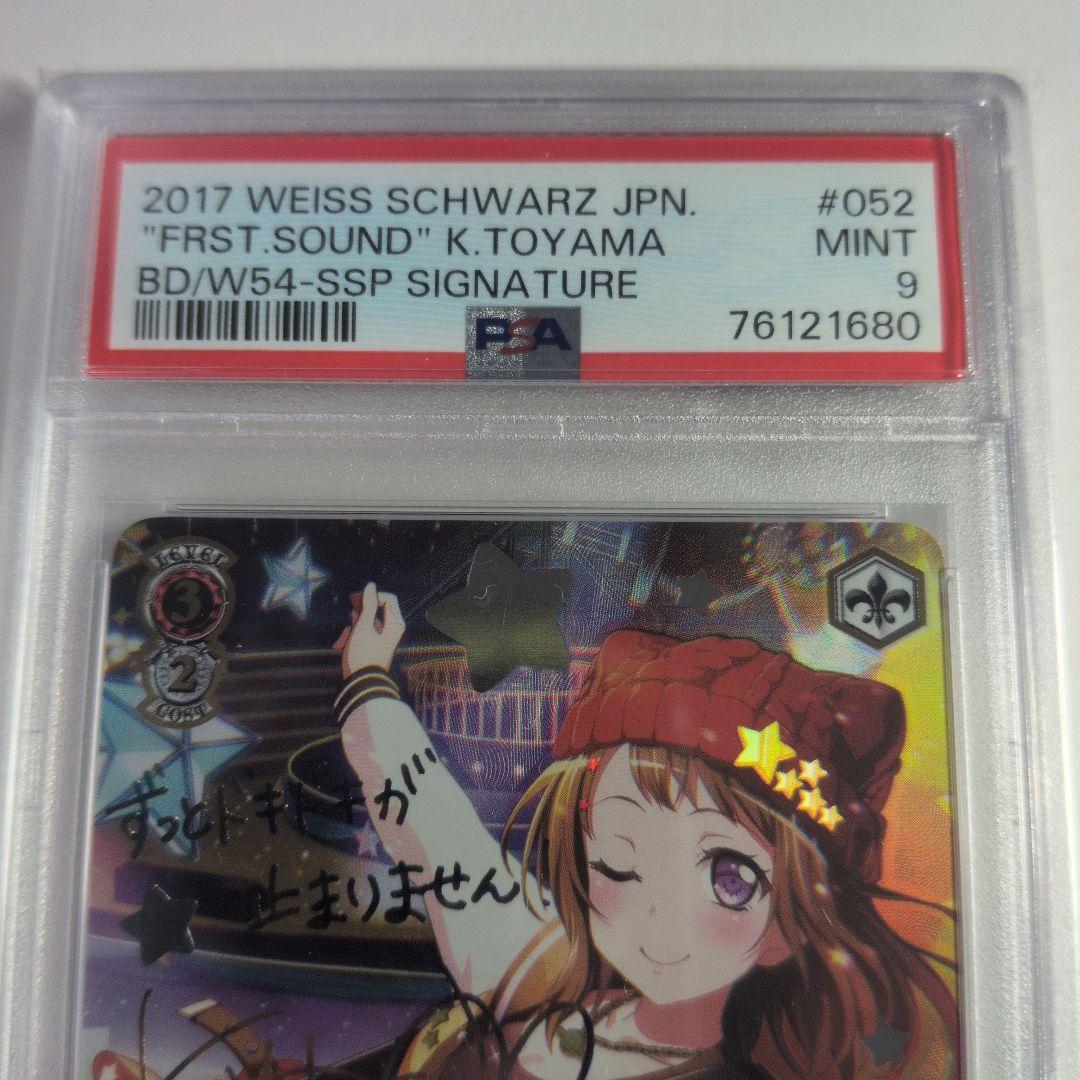 はじまりの音 戸山香澄 ssp サイン psa9