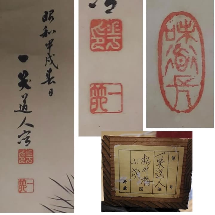 古い掛軸　村上一笑　一笑道人　鑑定の箱書きあり　甲戌　松竹梅　日本画　j36