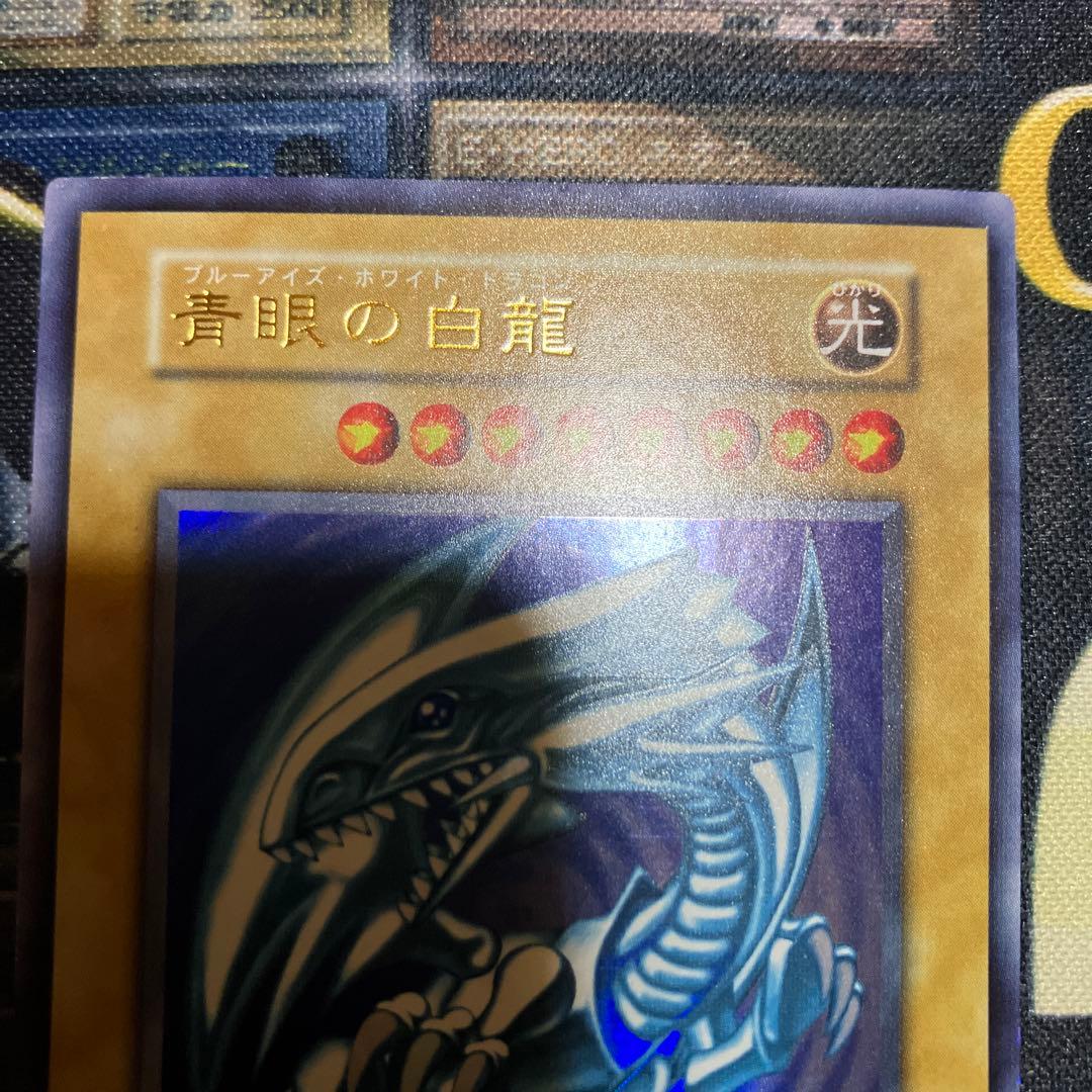 遊戯王　青眼の白龍　初期　ウルトラレア　極美品
