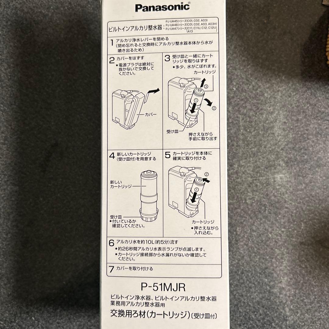 Panasonic P-51MJR 浄水器カートリッジ