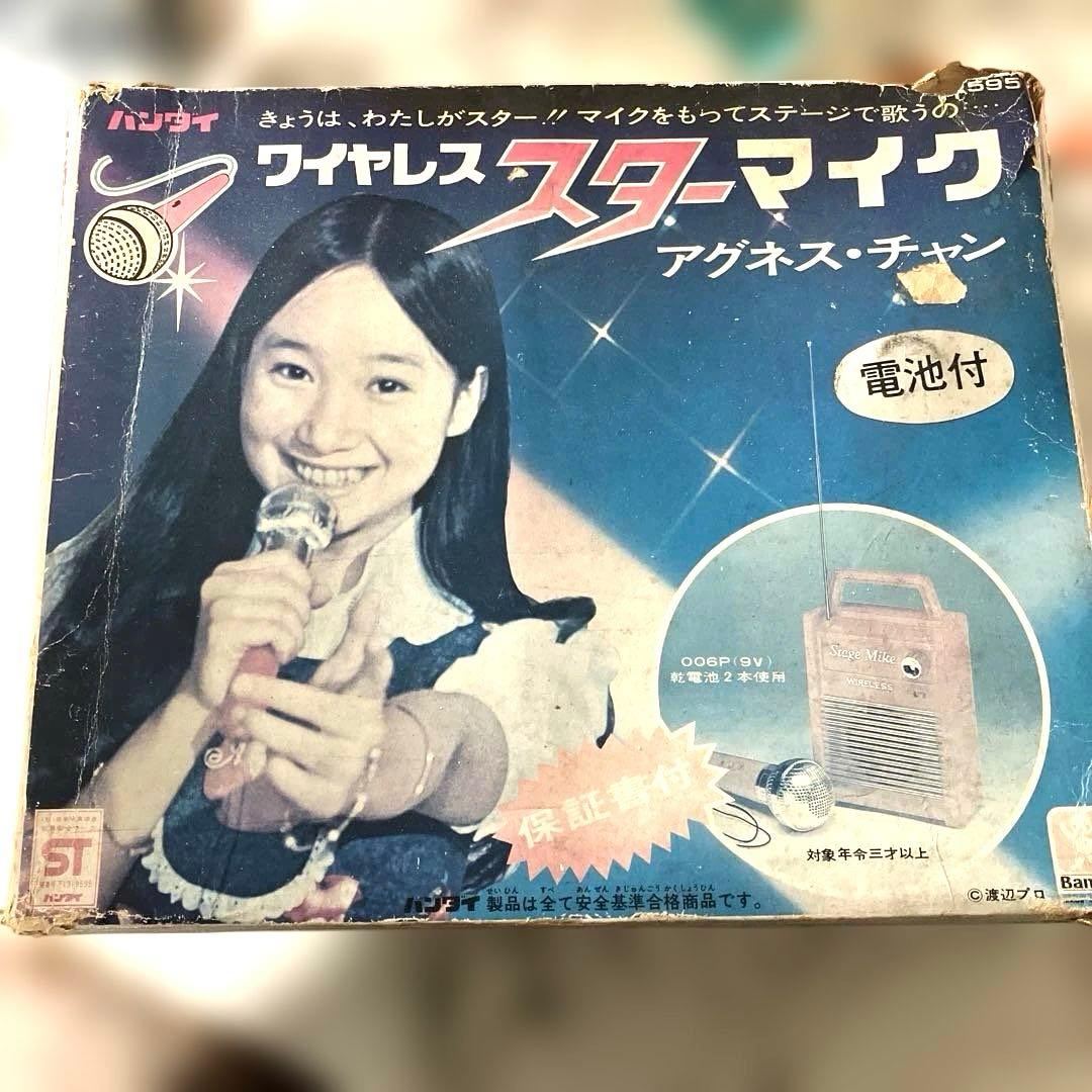 ワイヤレス スターマイク アグネスチャン レトロ玩具 当時物 BANDAI レア