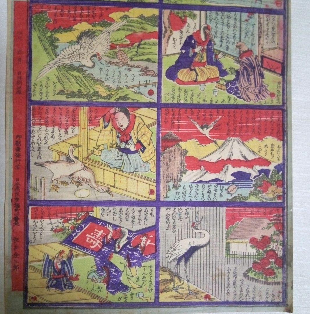 浮世絵、兒童教訓圖画鶴と亀の話(珍品)作者不詳、三錦堂出版明治期