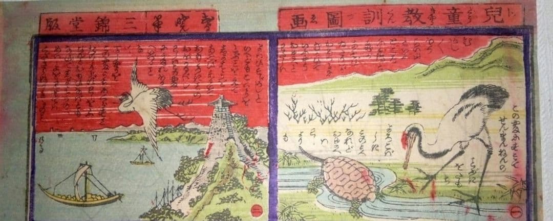 浮世絵、兒童教訓圖画鶴と亀の話(珍品)作者不詳、三錦堂出版明治期