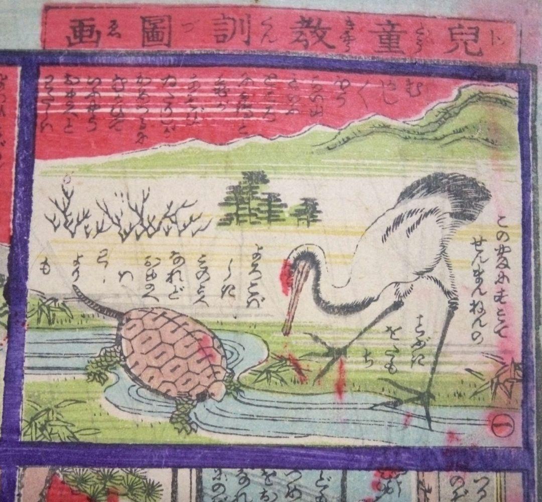 浮世絵、兒童教訓圖画鶴と亀の話(珍品)作者不詳、三錦堂出版明治期