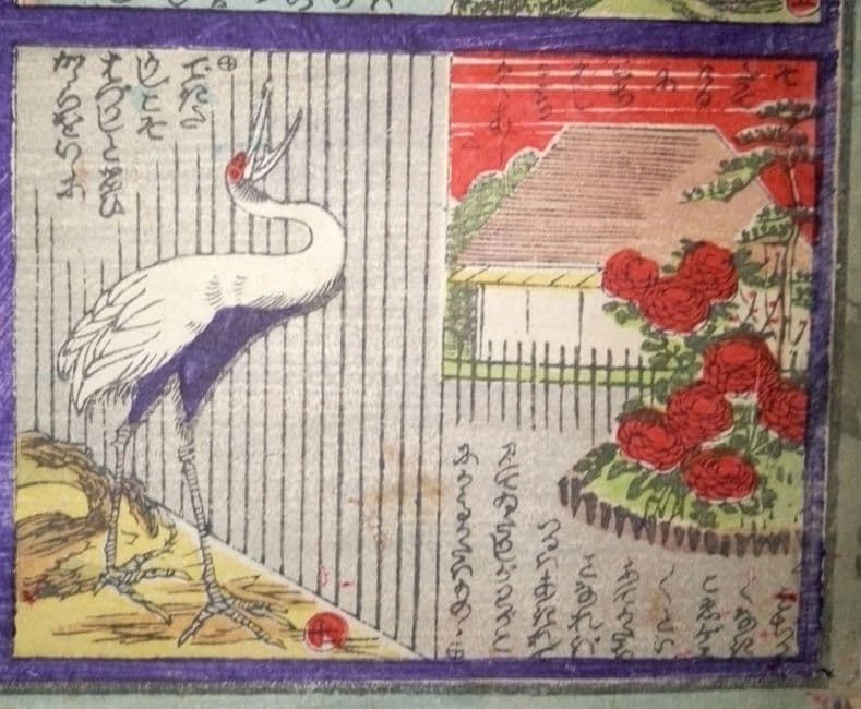 浮世絵、兒童教訓圖画鶴と亀の話(珍品)作者不詳、三錦堂出版明治期