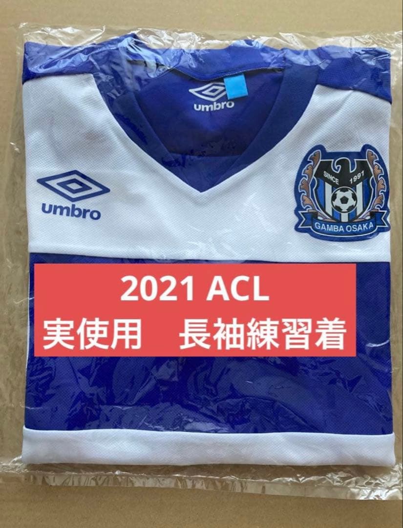 ガンバ大阪 選手着用済み ACL 練習着 シャツ 長袖 Lサイズ 宇佐美貴史他