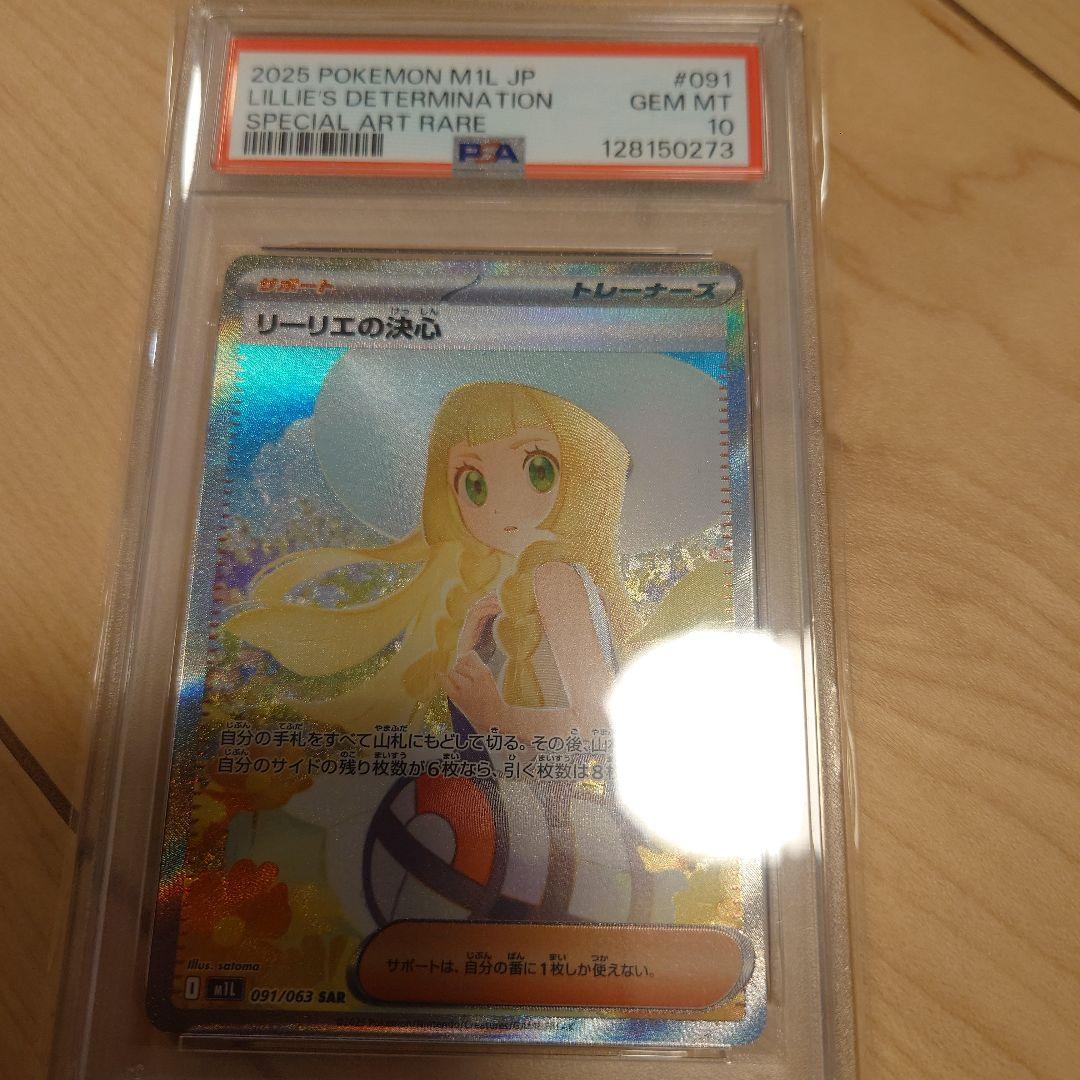 ポケモンカード　リーリエの決心SAR PSA10