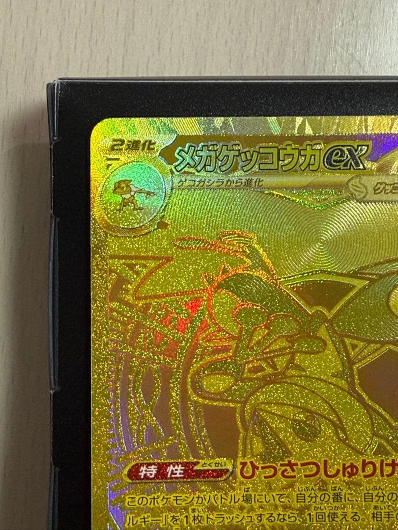 表面センタリング良好 ポケモンカード メガゲッコウガex MUR