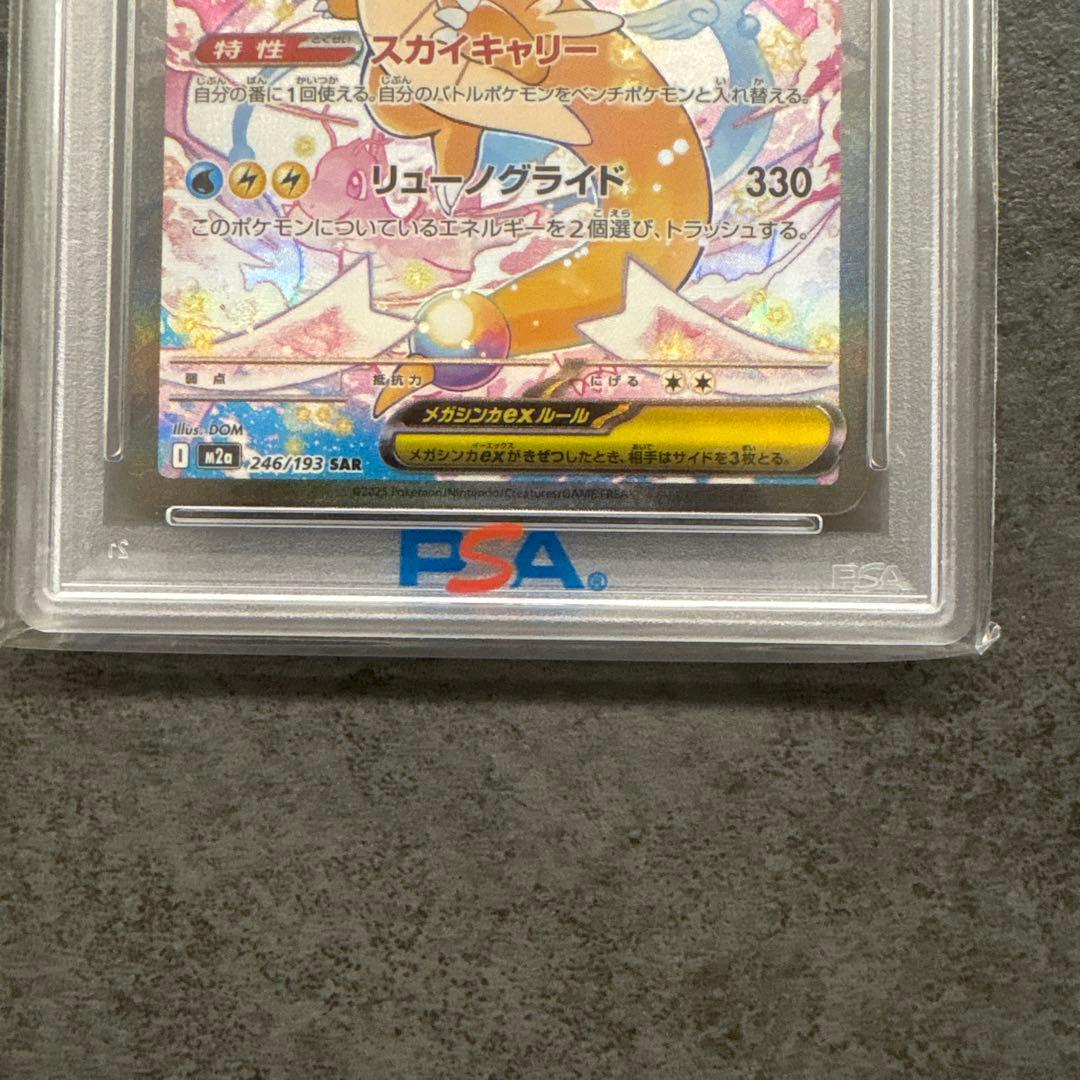 メガカイリューex PSA10 特別アートレア