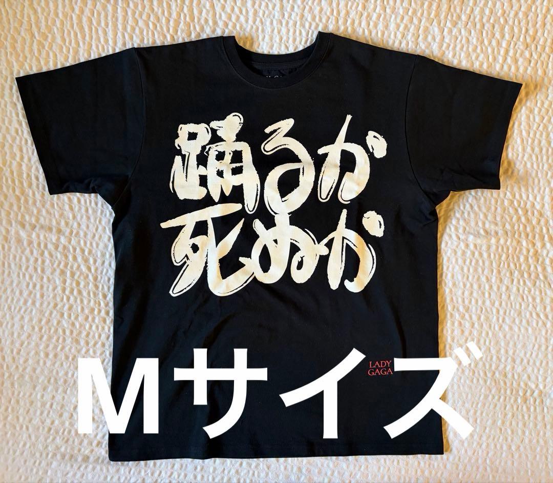 【日本限定】Lady Gaga MAYHEM Ball 踊るか死ぬかTシャツ M