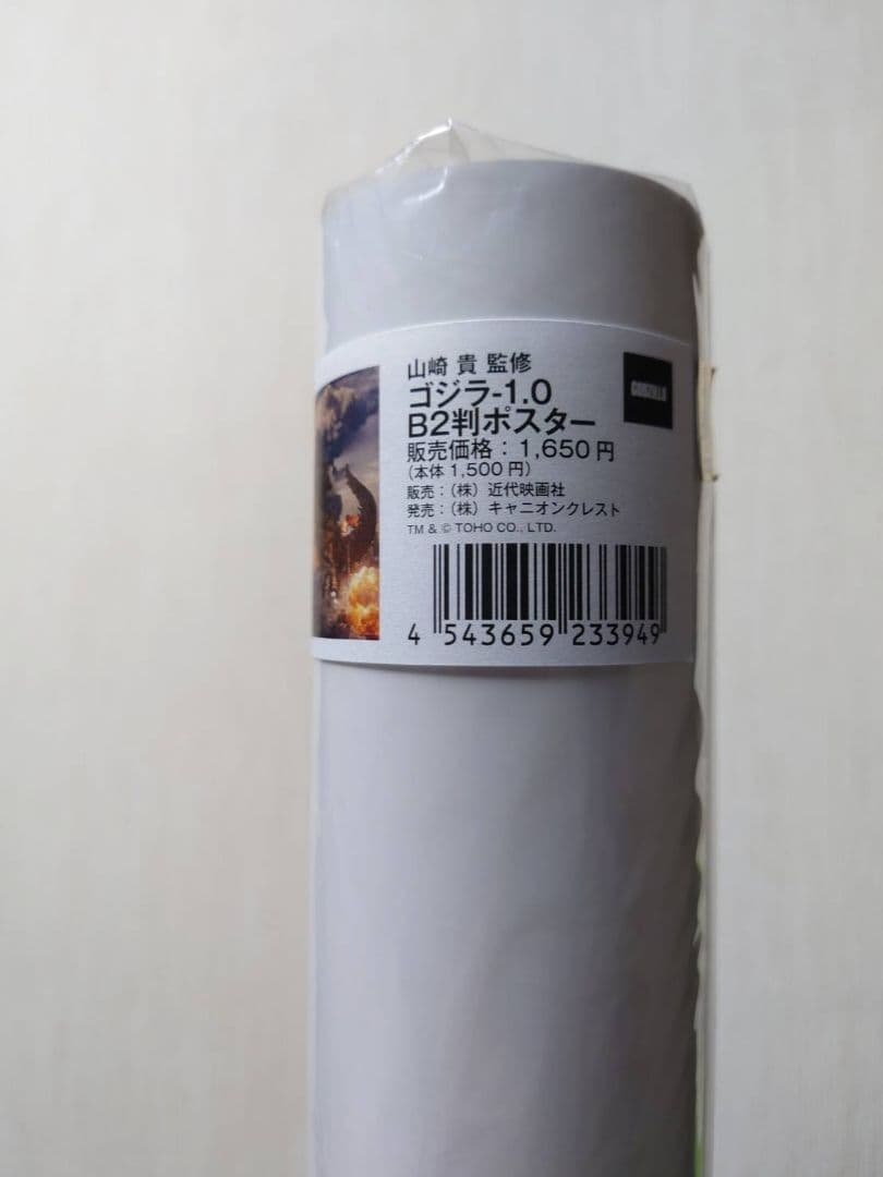 【新品・レア】映画『 ゴジラ−1.0 マイナスワン 』山崎貴監修　ポスター　B2