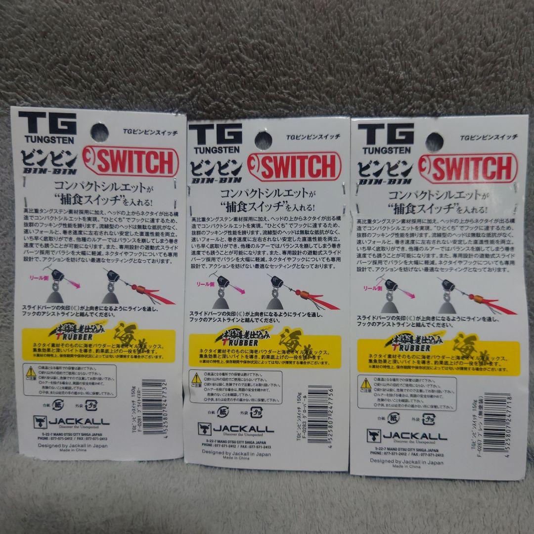 ジャッカル　TGビンビンスイッチ150g　3個セット