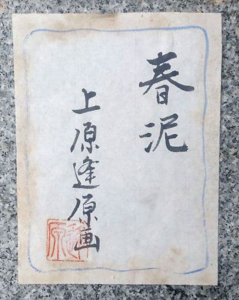 「春泥」上原逢原　日本画
