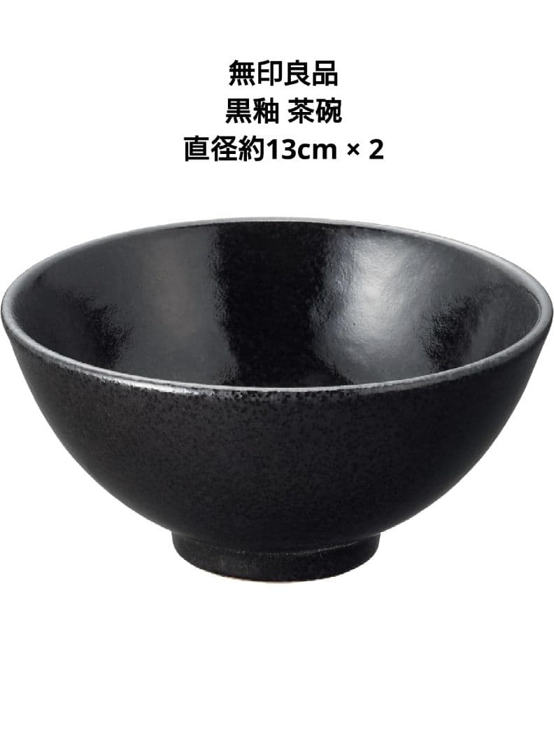 ★無印良品★ 黒釉 磁器食器シリーズ ブラック まとめ売り