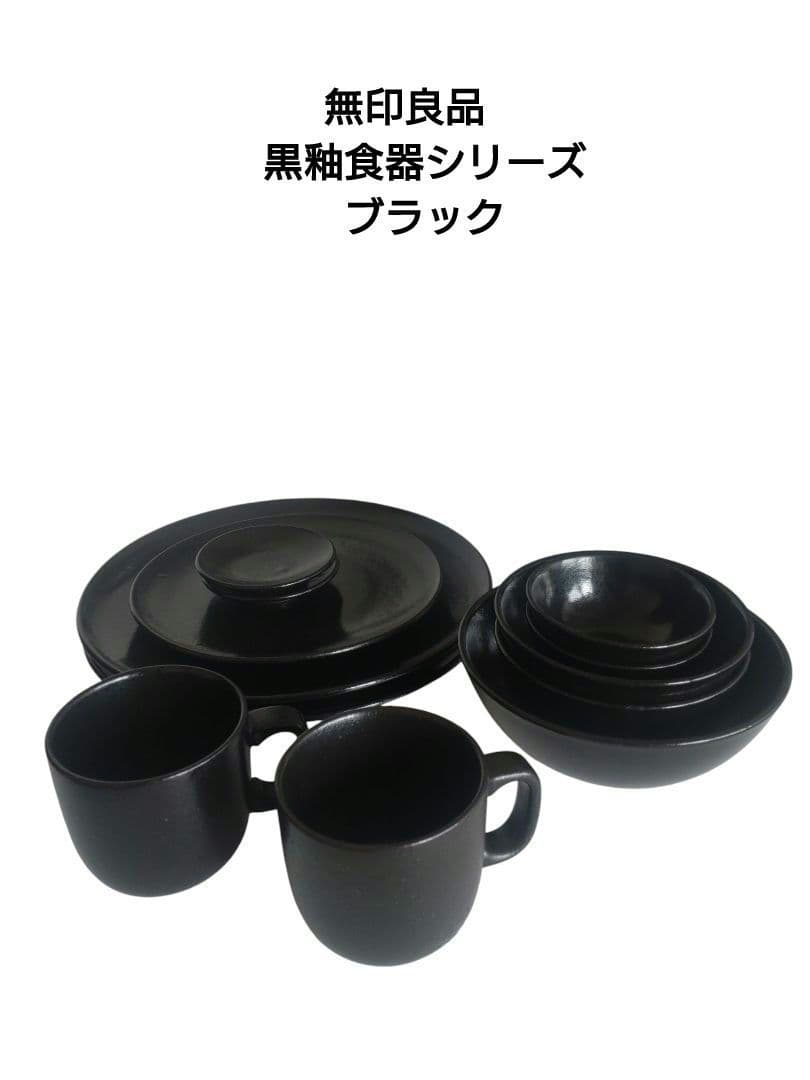 ★無印良品★ 黒釉 磁器食器シリーズ ブラック まとめ売り
