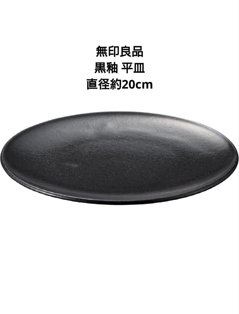 ★無印良品★ 黒釉 磁器食器シリーズ ブラック まとめ売り