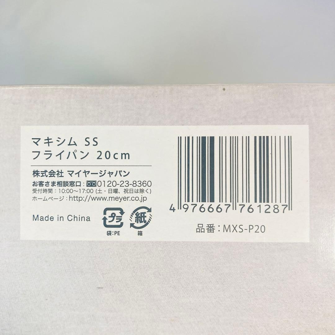 MEYER マイヤー マキシムSS フライパン 20cm IH/ガス対応