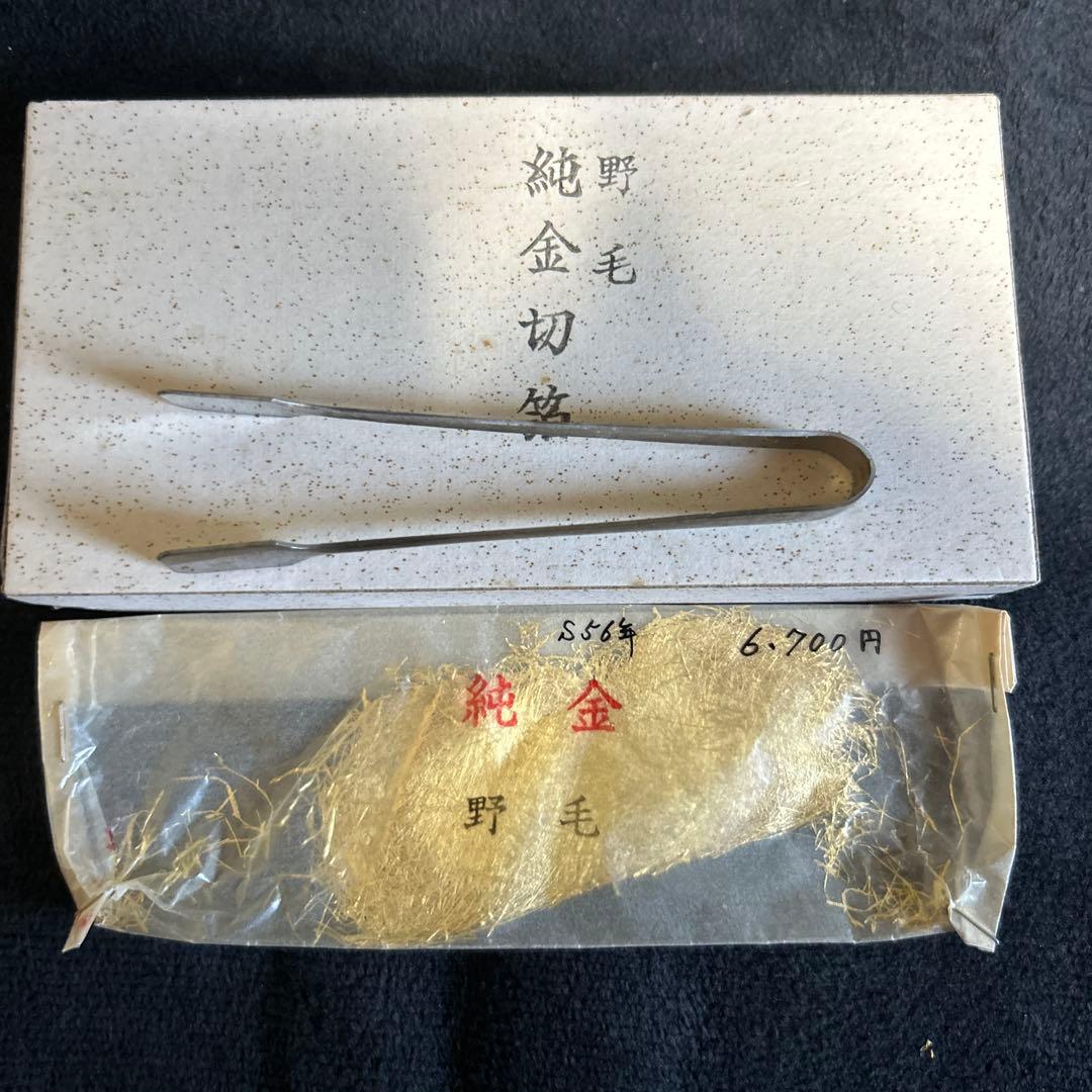 純金　切箔　野毛