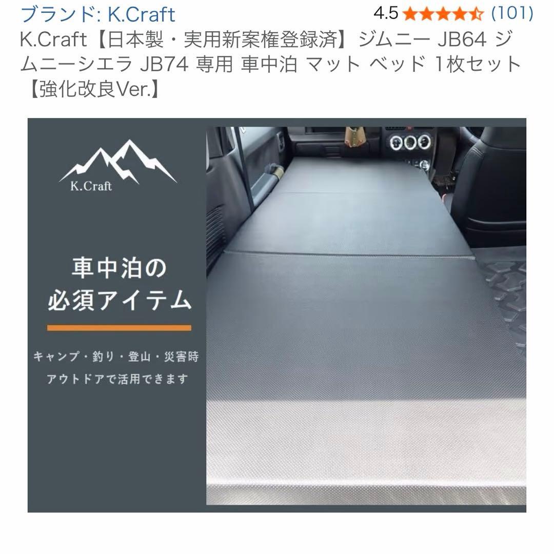K.Craftジムニー JB64 ジムニーシエラ JB74 専用 車中泊 マット