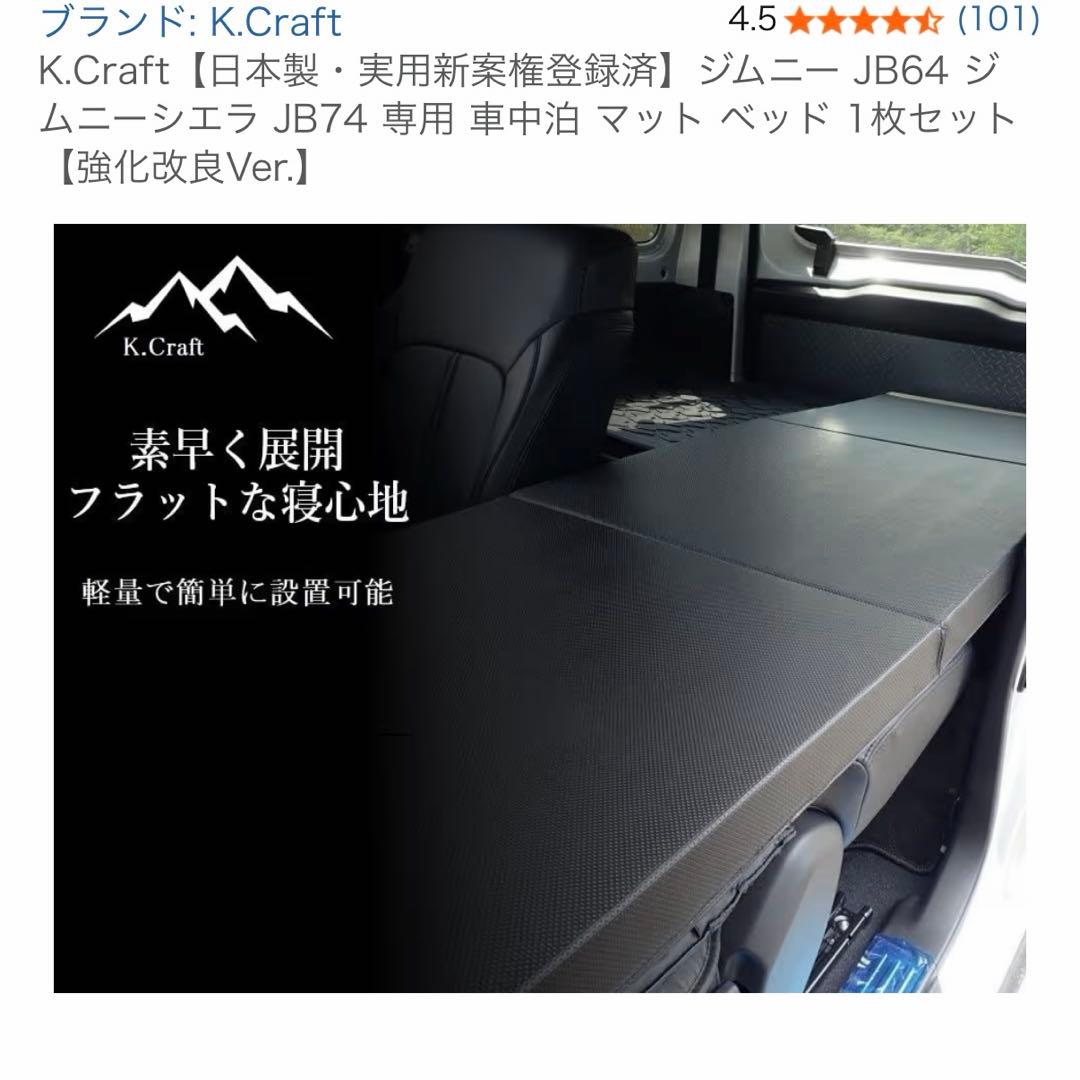 K.Craftジムニー JB64 ジムニーシエラ JB74 専用 車中泊 マット