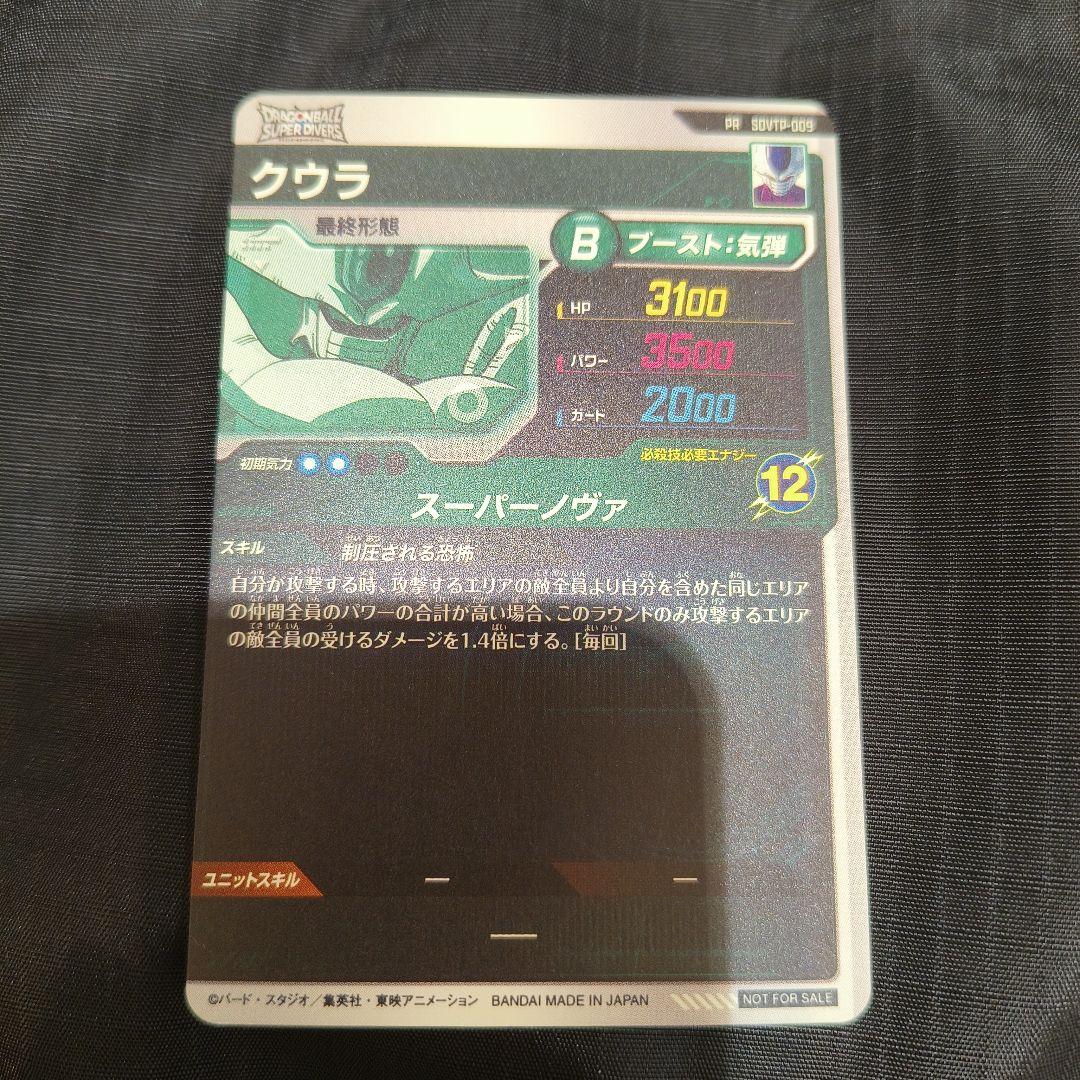 ドラゴンボールスーパーダイバーズ　クウラ